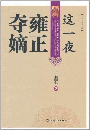 这一夜雍正夺嫡