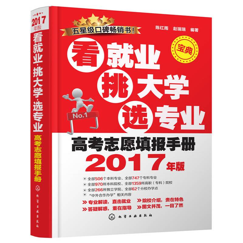 高考志愿填报手册：看就业、挑大学、选专业