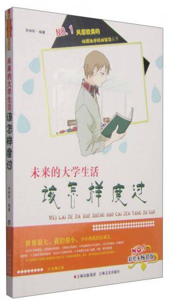校园生存规划智慧丛书――未来的大学生活该怎样度过