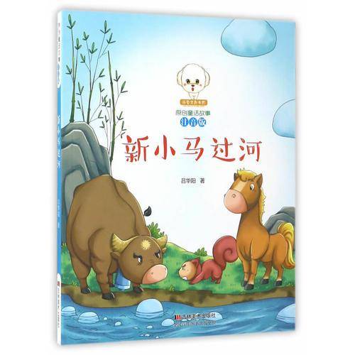 新小马过河（注音版）/小豆子彩书坊原创童话故事