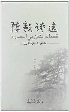 陈毅诗选（中阿对照）