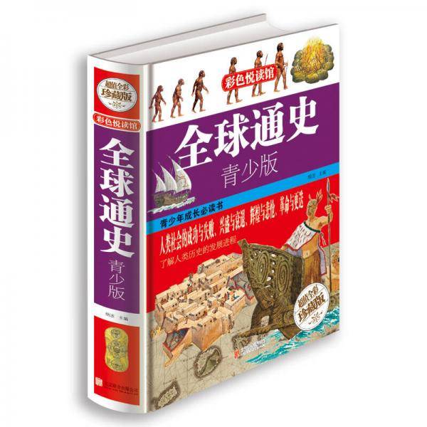全球通史・青少版
