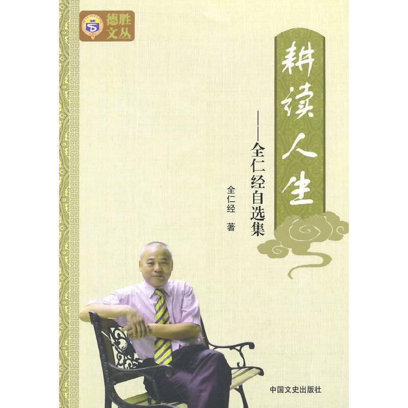 耕读人生 全仁经自选集