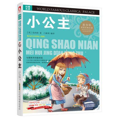 青少版·经典文学名著宝库：小公主（彩图版）