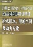 注册公用设备工程师考试公共基础课精讲精练