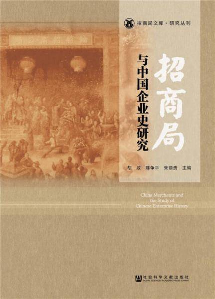 招商局与中国企业史研究