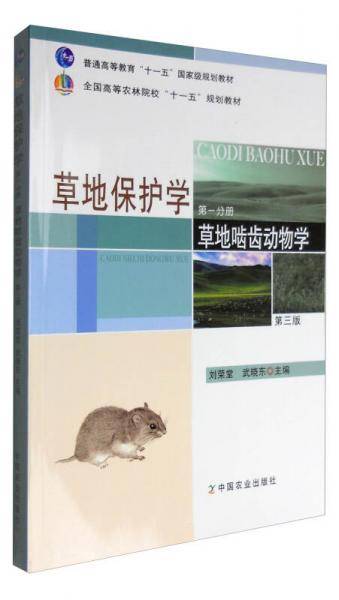 全国高等农林院校“十一五”规划教材