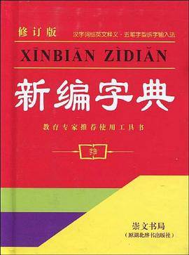 新编字典