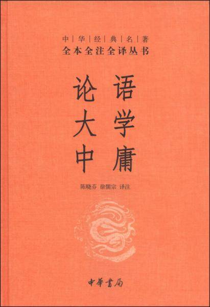 论语・大学・中庸
