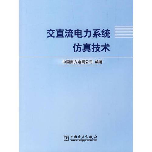 交直流电力系统仿真技术
