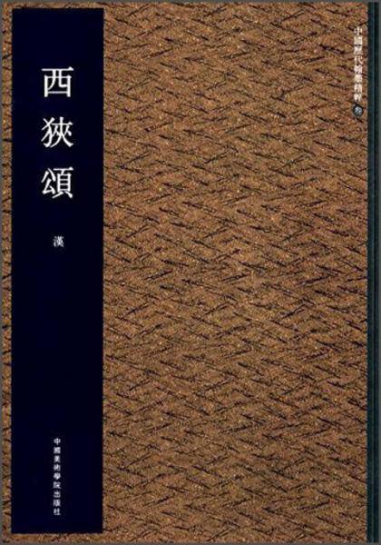 中国历代翰墨精粹3：西狭颂（汉）