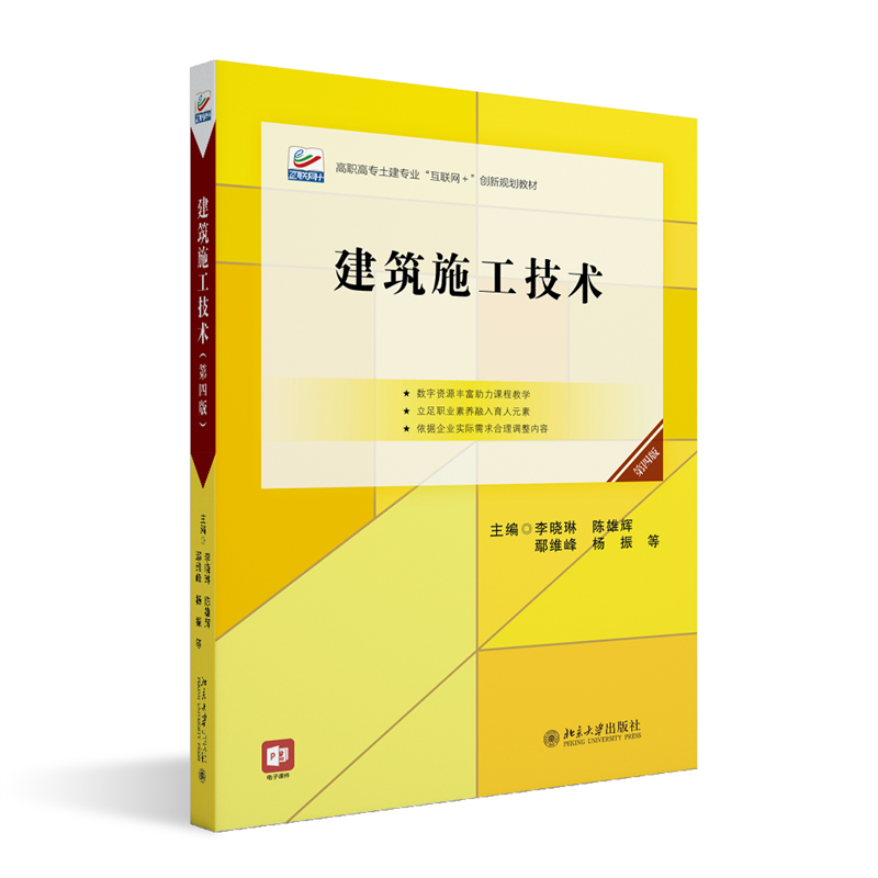 建筑施工技术（第四版）高职高专建筑设计专业“互联网+”创新规划教材