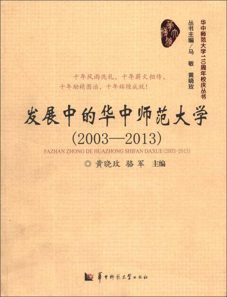 发展中的华中师范大学 : 2003-2013
