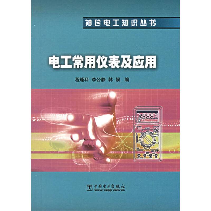 电工常用仪表及应用