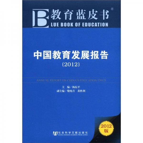 中国教育发展报告