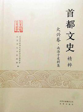 首都文史精粹