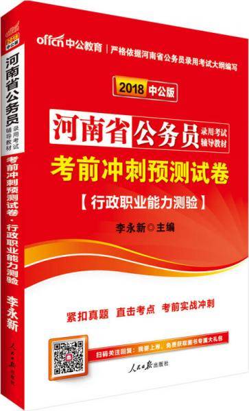 中公版・2018河南省公务员录用考试辅导教材：考前冲刺预测试卷行政职业能力测验