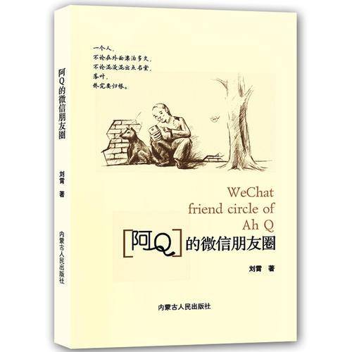 阿Q的微信朋友圈