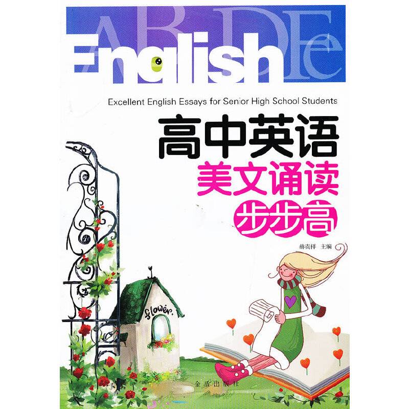 高中英语美文诵读步步高