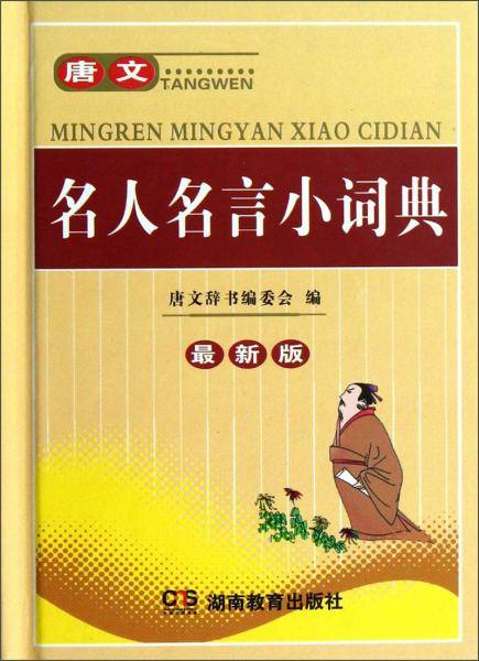 唐文名人名言小词典:最新版
