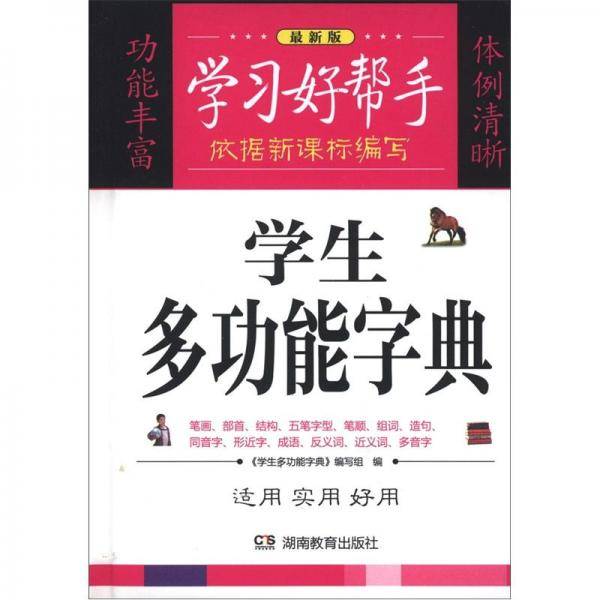 学习好帮手：学生多功能字典（最新版）