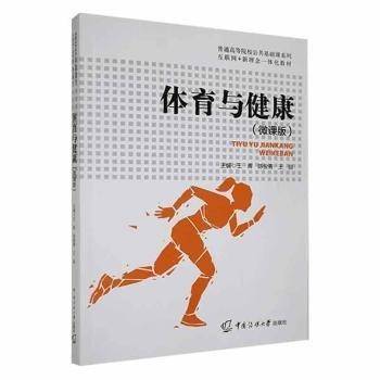 全新正版图书 体育与健康 微课版王晖中国传媒大学出版社9787565733116 黎明书店