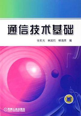 通信技术基础