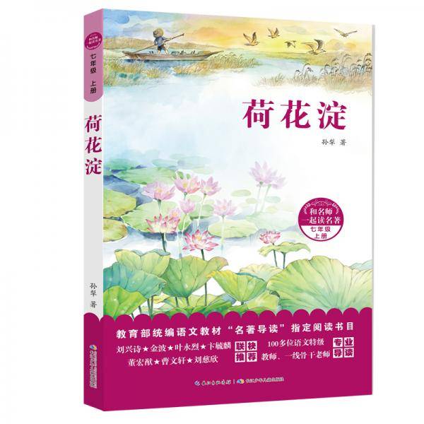 和名师一起读名著・荷花淀