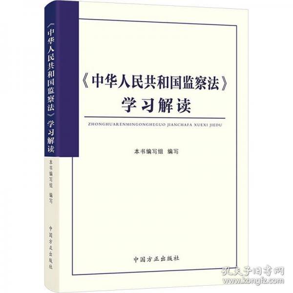 2025最新版《中华人民共和国监察法》学习解读
