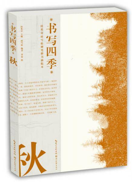 书写四季・秋・田英章田雪松硬笔楷书描临本