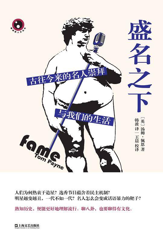 盛名之下――古往今来的名人崇拜与我们生活