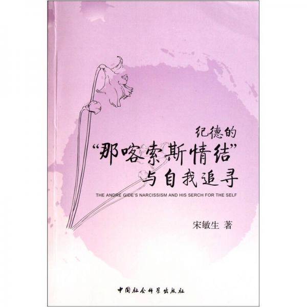纪德的那喀索斯情结与自我追寻