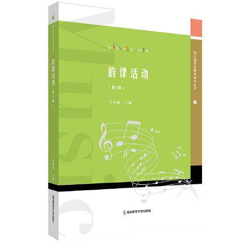 韵律活动（第3版）