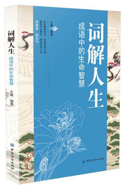 词解人生:成语中的生命智慧
