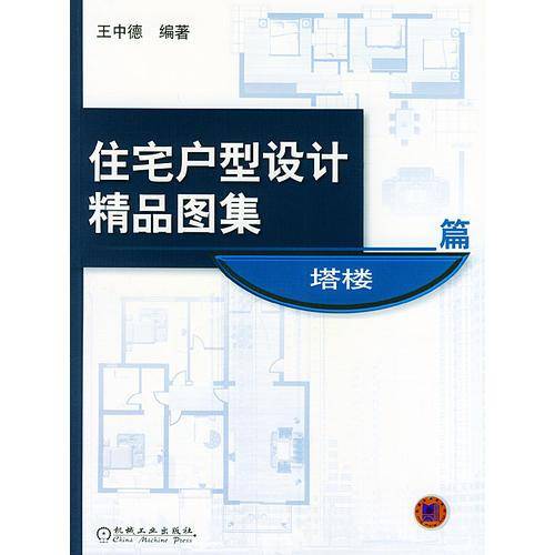 住宅户型设计精品图集