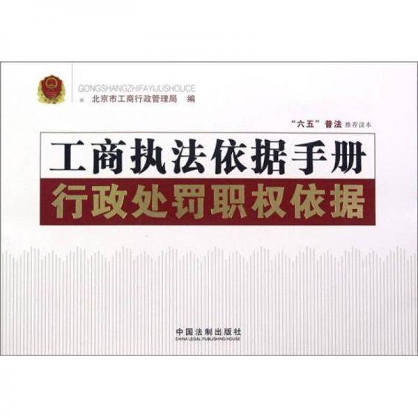 工商执法依据手册