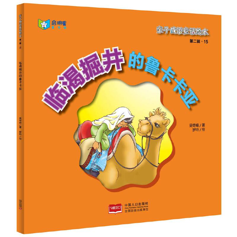 亲子成语童话绘本：临渴掘井的鲁卡卡亚