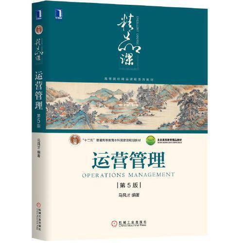 运营管理（第5版）