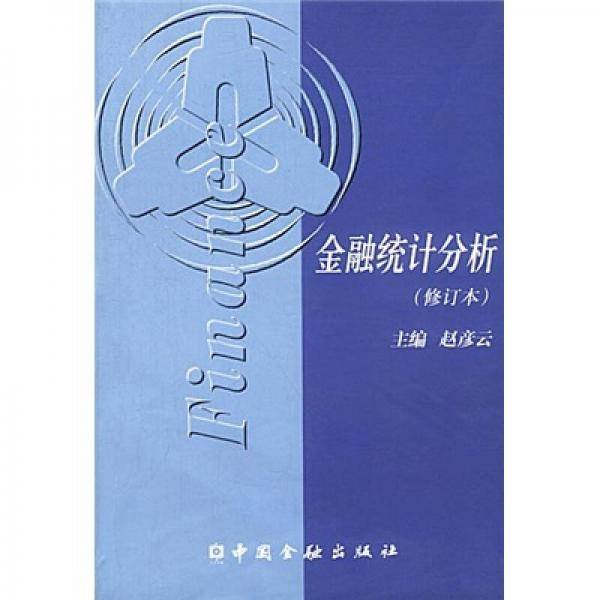 金融统计分析