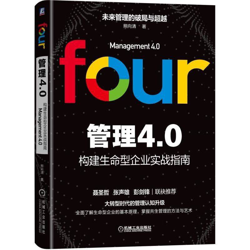 管理4.0：构建生命型企业实战指南