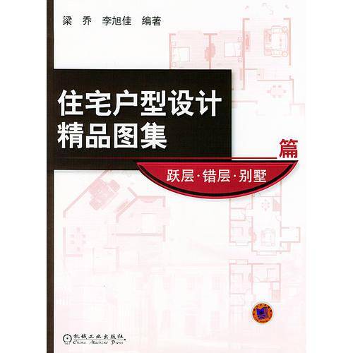 住宅户型设计精品图集．跃层、错层、别墅篇