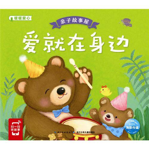 亲子故事屋：爱就在身边