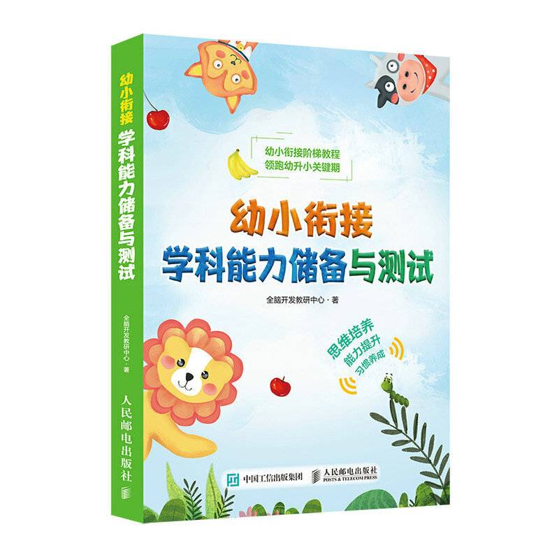 幼小衔接学科能力储备与测试