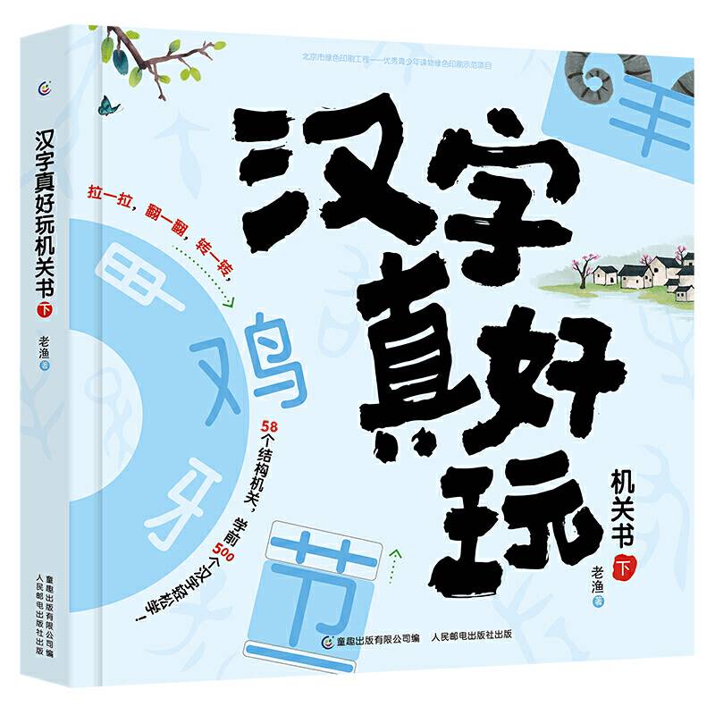 汉字真好玩机关书