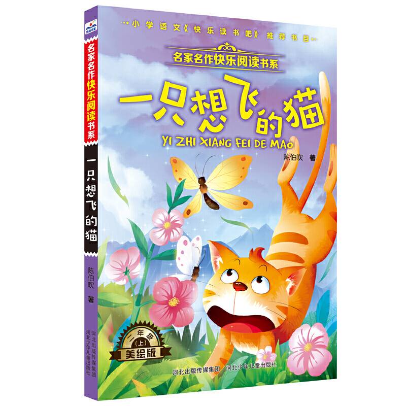 名家名作快乐阅读书系—一只想飞的猫