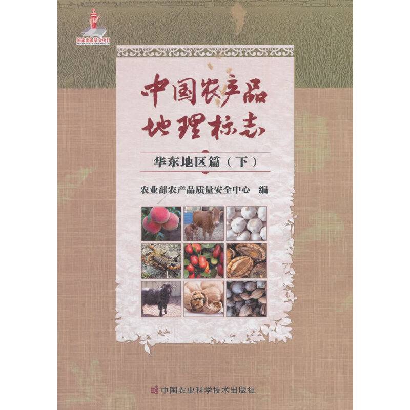 中国农产品地理标志.华东地区篇.下