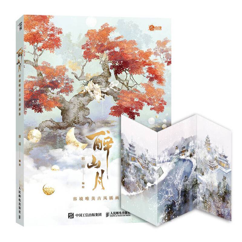 醉山月 容境唯美古风插画集