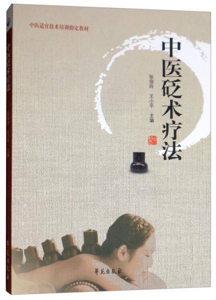 中医砭术疗法