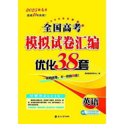 2025新高考全国高考模拟试卷汇编·优化38套·英语