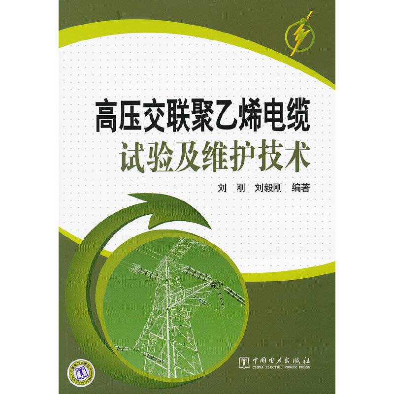 高压交联聚乙烯电缆试验及维护技术